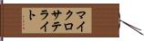 マイクロサテライト Hand Scroll