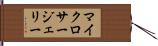 マイクロサージェリー Hand Scroll