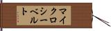 マイクロシーベルト Hand Scroll