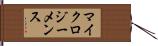 マイクロジーメンス Hand Scroll