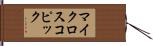 マイクロスコピック Hand Scroll