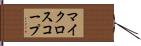 マイクロスコープ Hand Scroll