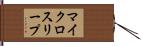 マイクロスリープ Hand Scroll
