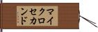 マイクロセカンド Hand Scroll