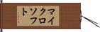 マイクロソフト Hand Scroll