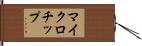 マイクロチップ Hand Scroll