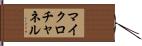マイクロ・チャネル Hand Scroll