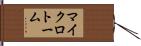 マイクロトーム Hand Scroll