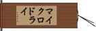 マイクロドライ Hand Scroll