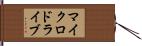 マイクロドライブ Hand Scroll