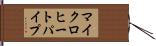 マイクロヒートパイプ Hand Scroll