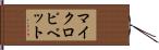 マイクロピペット Hand Scroll