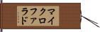 マイクロファラド Hand Scroll