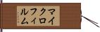 マイクロフィルム Hand Scroll