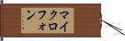 マイクロフォン Hand Scroll