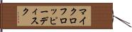 マイクロフロッピー・ディスク Hand Scroll