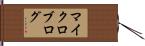 マイクロブログ Hand Scroll