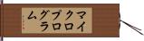 マイクロプログラム Hand Scroll