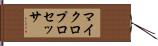 マイクロプロセッサ Hand Scroll