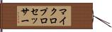 マイクロプロセッサー Hand Scroll