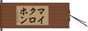 マイクロホン Hand Scroll