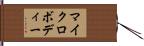 マイクロボディー Hand Scroll