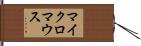 マイクロマウス Hand Scroll