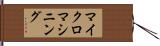 マイクロマシニング Hand Scroll
