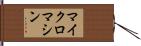 マイクロマシン Hand Scroll