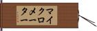 マイクロメーター Hand Scroll