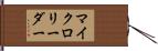 マイクロリーダー Hand Scroll
