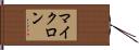 マイクロン Hand Scroll