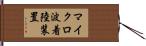マイクロ波着陸装置 Hand Scroll