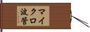 マイクロ波管 Hand Scroll