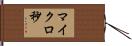 マイクロ秒 Hand Scroll