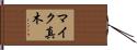 マイク真木 Hand Scroll