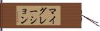 マイグレーション Hand Scroll