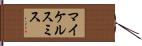 Micheal Smith Hand Scroll