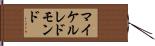 マイケル・レドモンド Hand Scroll
