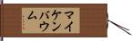 マイケンバウム Hand Scroll