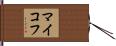 マイコフ Hand Scroll