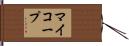 マイコープ Hand Scroll