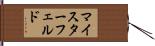 マイスターフェルド Hand Scroll