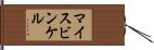 マイスビンケル Hand Scroll