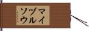 マイヅルソウ Hand Scroll