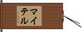 マイテル Hand Scroll