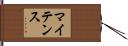 マイテンス Hand Scroll