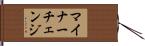 マイナーチェンジ Hand Scroll