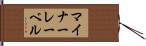 マイナー・レーベル Hand Scroll
