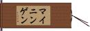 マイニンゲン Hand Scroll